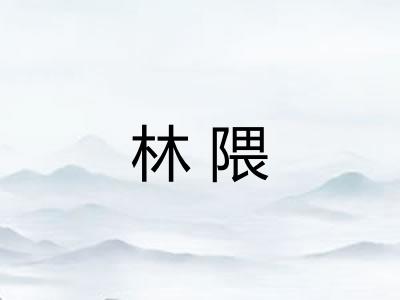 林隈
