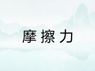 摩擦力 摩擦力