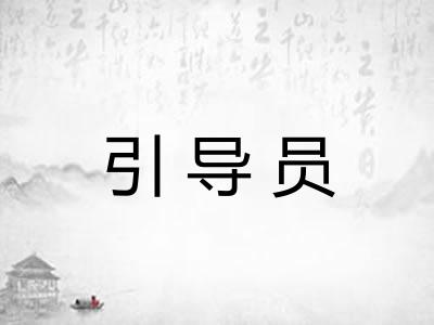 引导员
