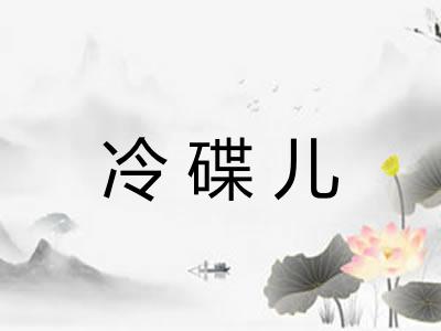 冷碟儿 冷碟儿