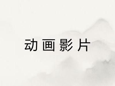 动画影片