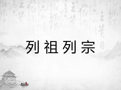 列祖列宗 列祖列宗