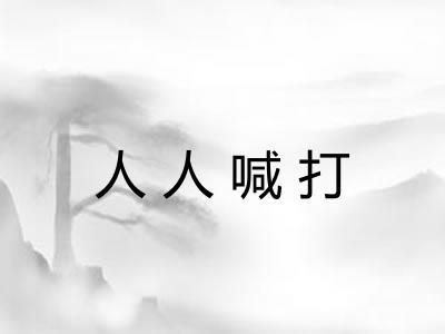 人人喊打 人人喊打