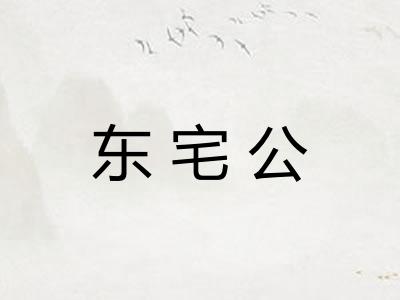 东宅公