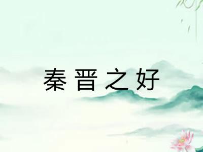 秦晋之好 秦晋之好