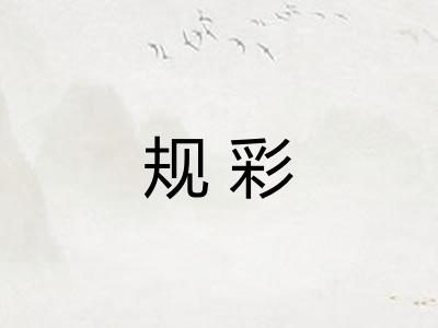 规彩 规彩