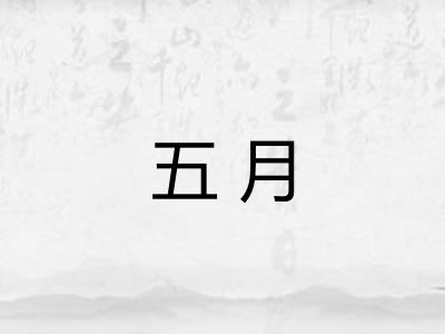 五月