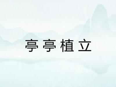 亭亭植立 亭亭植立