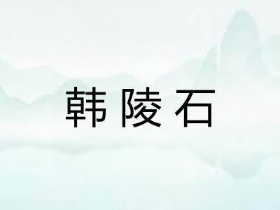 韩陵石 韩陵石