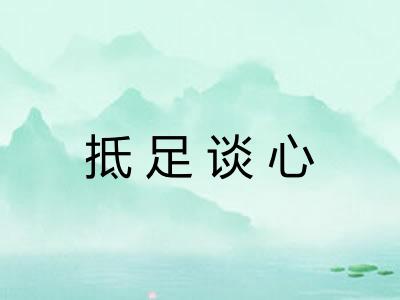 抵足谈心