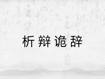析辩诡辞 析辩诡辞
