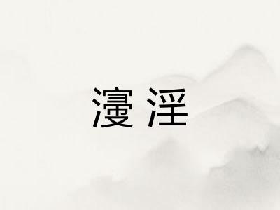 濅淫
