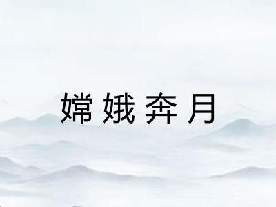 嫦娥奔月 嫦娥奔月