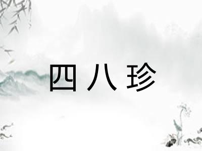 四八珍 四八珍