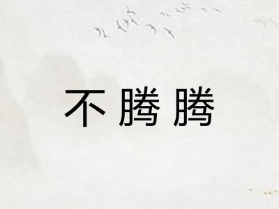 不腾腾 不腾腾