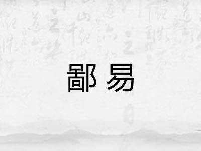 鄙易 鄙易