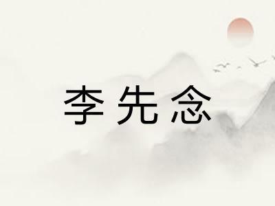 李先念 李先念