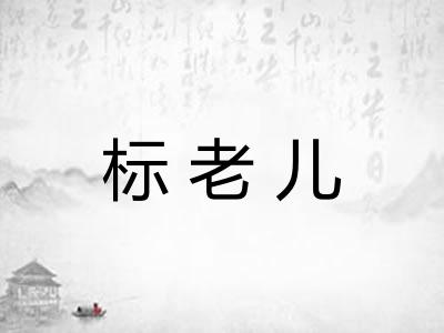 标老儿