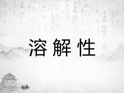 溶解性 溶解性