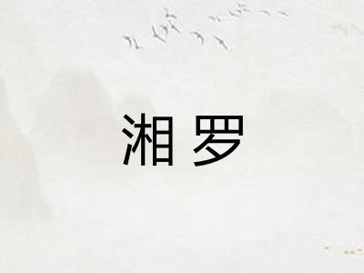 湘罗 湘罗