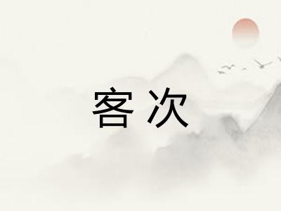 客次 客次