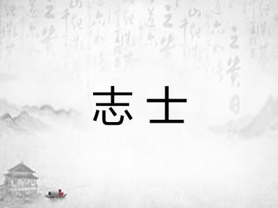 志士