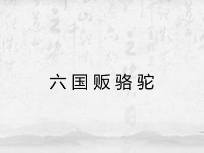 六国贩骆驼 六国贩骆驼