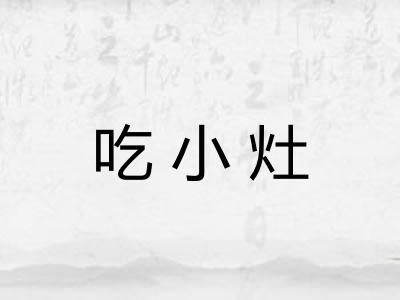 吃小灶 吃小灶