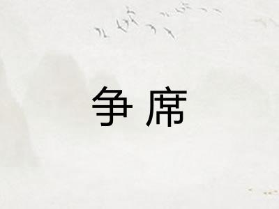 争席 争席