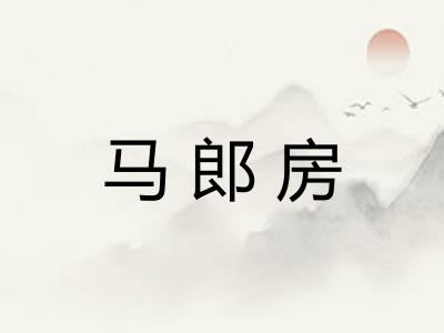 马郎房