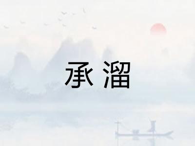 承溜