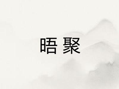 晤聚