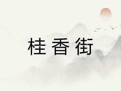 桂香街