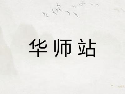 华师站