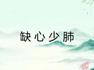 缺心少肺 缺心少肺