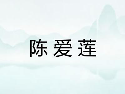 陈爱莲 陈爱莲
