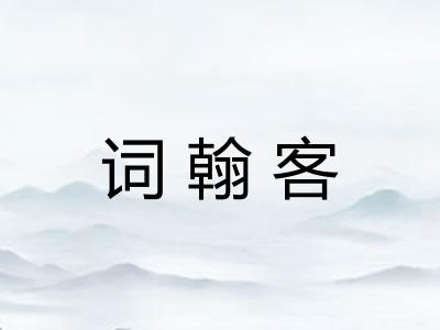 词翰客 词翰客