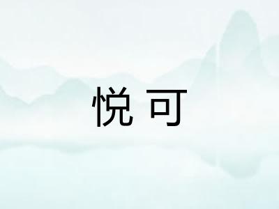 悦可