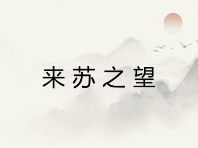来苏之望 来苏之望