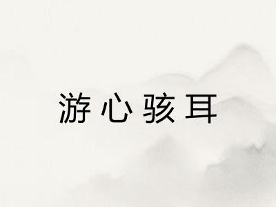 游心骇耳 游心骇耳