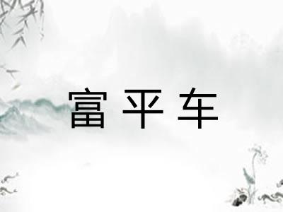 富平车