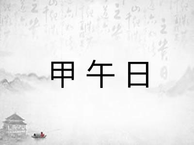 甲午日