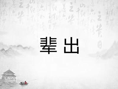 辈出 辈出