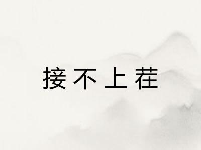 接不上茬 接不上茬