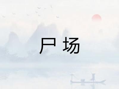 尸场 尸场