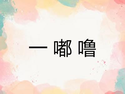 一嘟噜