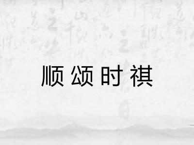 顺颂时祺 顺颂时祺