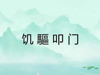 饥驅叩门 饥驅叩门