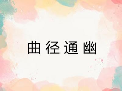 曲径通幽 曲径通幽