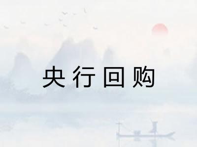 央行回购 央行回购
